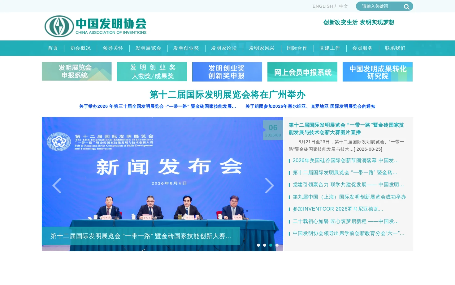 中国发明协会 页面快照